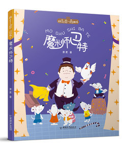 正版包邮 魔术师巴特 童话故事 书籍