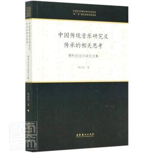 正版包邮 中国传统音乐研究及传承的相关思考(傅利民音乐研究文集)/中国音乐学院中青年学者文库 艺术 书籍9787503968723