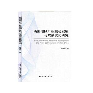 正常发货 正版包邮 西部地区产业联动发展与政策优化研究 区域经济 书籍9787520359160