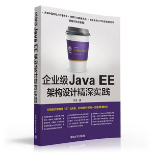正版包邮 企业级EE架构设计精深实践 Java 书籍