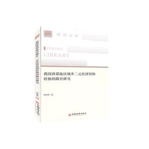 正版包邮 我国西部地区城乡二元经济结构转换的路径研究 经济 书籍9787513659949