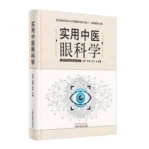 正版包邮 实用中医眼科学 医药、卫生 书籍9787513261678
