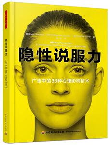 正版包邮  万千心理.隐性说服力：广告中的33种心理影响技术（全彩） 社会科学 书籍9787518417612
