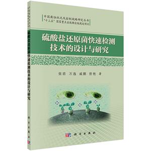 正常发货 正版包邮 硫酸盐还原菌快速检测技术的设计与研究 废物处理与综合利用 书籍9787030483744
