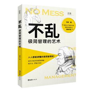 正版包邮 不乱：极简管理的艺术（人人都能读懂的极简管理史！诺贝尔经济学奖获得者埃尔文·罗斯力荐！） 管理 书籍9787549633067