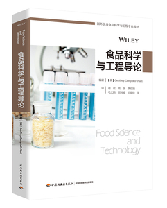 正版包邮 食品科学与工程导论 烘焙食品 书籍
