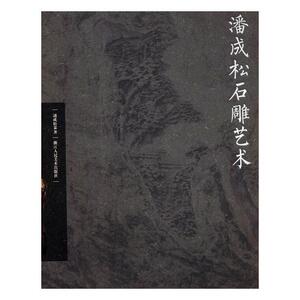 正版包邮 潘成松石雕艺术 火炮 书籍9787534049507