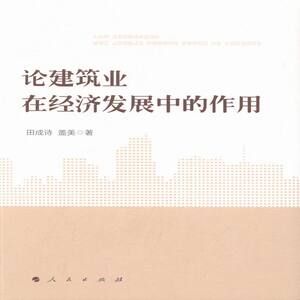 正版包邮 论建筑业在经济发展中的作用 宏观经济学 书籍