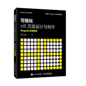 正常发货 正版包邮 可视化H5页面设计与制作Mugeda标准教程 网站建设与管理 书籍9787115532312