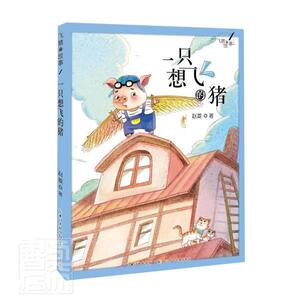 正版包邮 一只想飞的猪/飞猪的故事 少儿 书籍9787572107214
