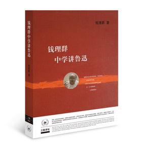 正版包邮 钱理群中学讲鲁迅中小学教辅书籍9787108060587