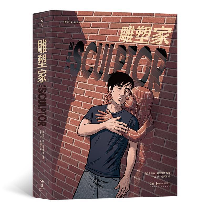 Authentic Books: Sculptor (Deluxe Edition) by Scott Mccloud, a Collection of Novels and Comics by Hunan Society, Featured in the American Modern General Public Bookstore Bestseller List