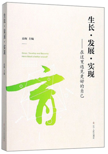 正版包邮 生长·发展·实现:在这里遇见更好的自己:heremeetabetteroneself 初等教育 书籍9787205097226