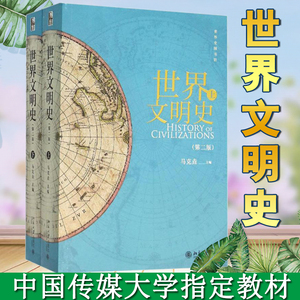 世界文明史 第二版 马克垚 欧洲史世界通史的经典之作 简明中国文学史读本 刘跃进 哲学导论 张世英 北京大学