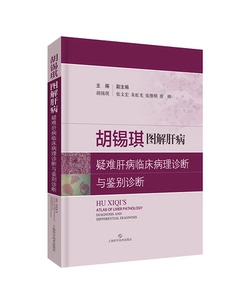 正版包邮 胡锡琪图解肝病:疑难肝病临床病理诊断与鉴别诊断 其他 书籍