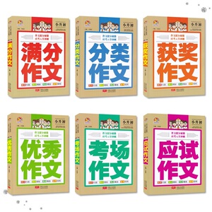 共6本手把手作文 小升初 满分获奖分类应试考场作文 作文书籍 满分作文小学六年级作文写作指导提分应考入学冲刺范文参考zw