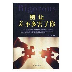 正版包邮 别让差不多害了你 成功法则 书籍9787545144284