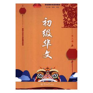 正版包邮 初级华文：第三册 教育 书籍9787566823373