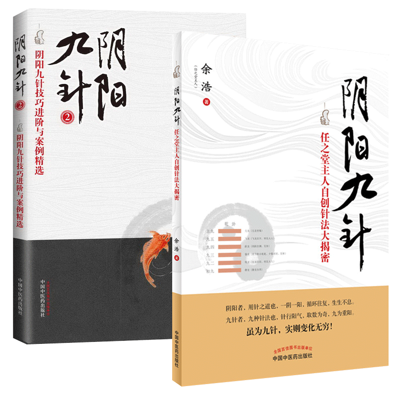 包邮阴阳九针 阴阳九针2 全套2册任之堂主人自创针法大揭密中医中医药出版社任之堂阴阳九针技巧进阶与案例针法集中医针灸书籍