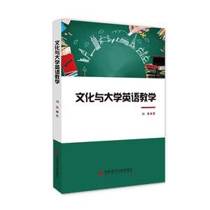 正版包邮 文化与大学英语教学 外语 书籍9787518955831