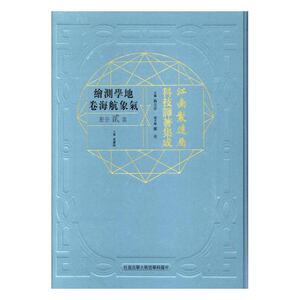 正版包邮 江南制造局科技译著集成：地学测绘气象航海卷：第贰分册：11 历史学家 书籍