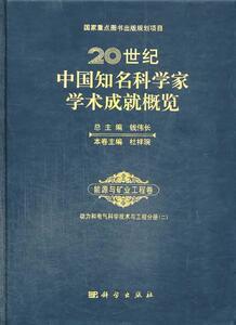 正常发货 正版包邮 20世纪中国知名学术成就概览能源与矿业工程卷动力与电气科学技术与工程分册（二） 科学家 书籍9787030392022