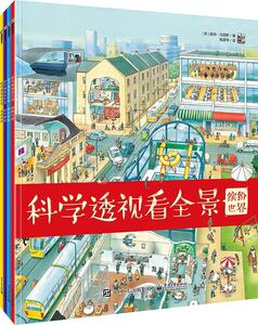 正版包邮 科学透视看全景（全4册） 少儿 书籍9787121389672