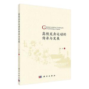 正版包邮 高校龙舟运动的传承与发展 体育 书籍9787030661203