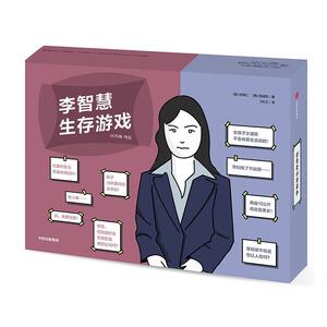 正版包邮 李智慧生存游戏 社会科学 书籍9787521715781