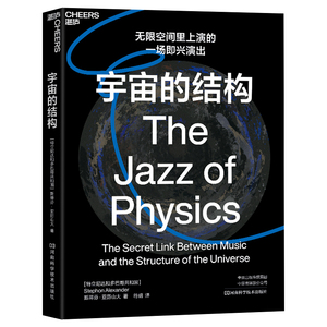 xj正版包邮 宇宙的结构 斯蒂芬亚历山大创新揭示音乐宇宙结构秘密联系爱因斯坦相对论牛顿诺贝尔物理学奖宇宙学量子力学数学天文学