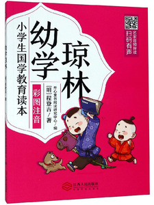 正版包邮 幼学琼林(童书） 四书五经 书籍9787210113584