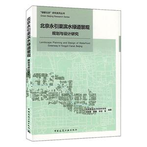 正版包邮 北京永引渠滨水绿道景观规划与设计研究 建筑 书籍9787112247219