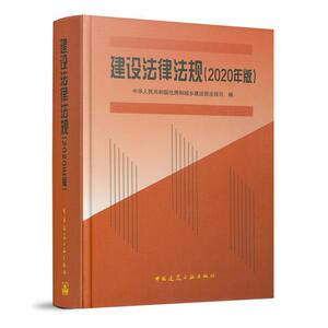 正版包邮 建设法律法规 (2020年版) 建筑 书籍9787112252534
