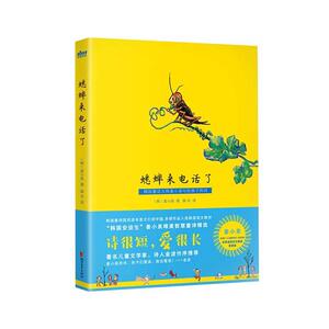 正版包邮 蟋蟀来电话了 少儿 书籍9787533959081