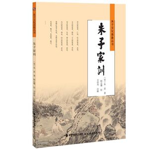朱子家训(精)/朱子文化意象丛书 宋 朱熹 哲学/宗教 哲学经典著作 书籍
