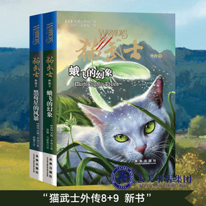 正版包邮 猫武士外传8+9套装2册:猫武士外传8黑莓星的风暴+9蛾飞的幻想猫武士系列手册漫画一二三四五六部曲 正版书 未来出版