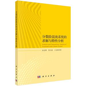 正版包邮 分数阶混沌系统的求解与特性分析 自然科学 书籍9787030656940