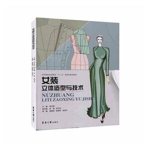 正版包邮 女装立体造型与技术 文化 书籍 9787566916426