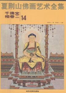 正版包邮 夏荆山佛画艺术全集:14:二:千佛宝相卷 其他绘画技法 书籍