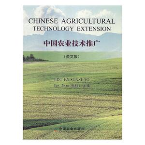 正版包邮 中国农业技术推广（英文版） 农业经济 书籍9787109242555