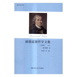 正版包邮 康德道德哲学文集：注释版 世界哲学 书籍