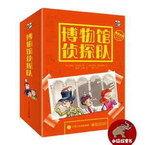 正版包邮 博物馆侦探队（全5册） 少儿 书籍9787121386763