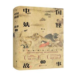 正常发货 正版包邮 中国妖怪故事（全集） 神话传说 书籍9787559636676