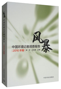 正版包邮 风暴：中国环境记者调查报告（2016年卷） 环境保护管理 书籍9787511140500
