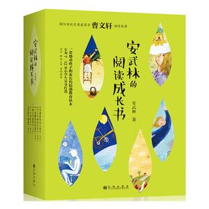 正版包邮 安武林的阅读成长书全6册 儿童小说 一套感动孩子和家长的阅读引导与情感教育读本 国际安徒生奖获得者曹文轩倾情推荐