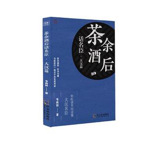 正版包邮 茶余酒后话名臣:大汉篇 传记 书籍9787548454236