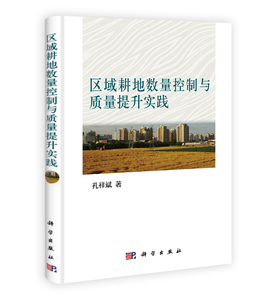 正版包邮 区域耕地数量控制与质量提升实践 土壤学 书籍