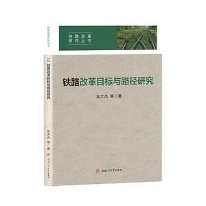 正版包邮 铁路改革目标与路径研究 经济 书籍 9787564374457