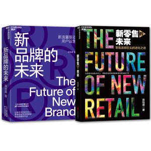 翁怡诺的书2册 新品牌的未来 新流量驱动用户运营+新零售的未来 市场营销学习书 新流量运营方式 新零售洞察书 正版书籍 包邮 湛庐