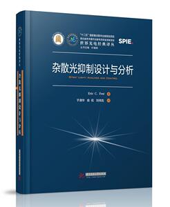 正版包邮 杂散光抑制设计与分析 工业技术 书籍9787568058001